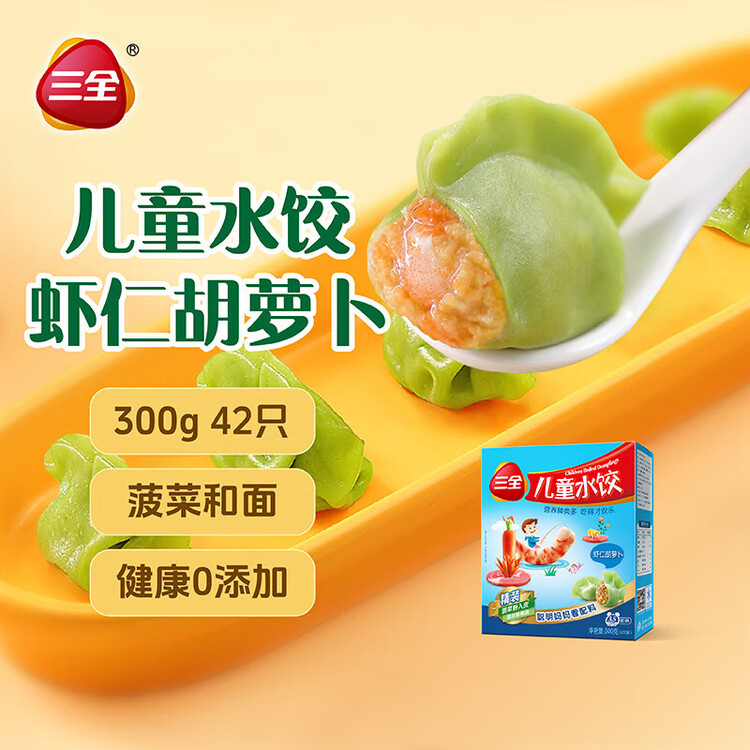 三全儿童水饺虾仁胡萝卜300g42只宝宝饺子早餐婴儿食品 年货送礼 菜管家商品