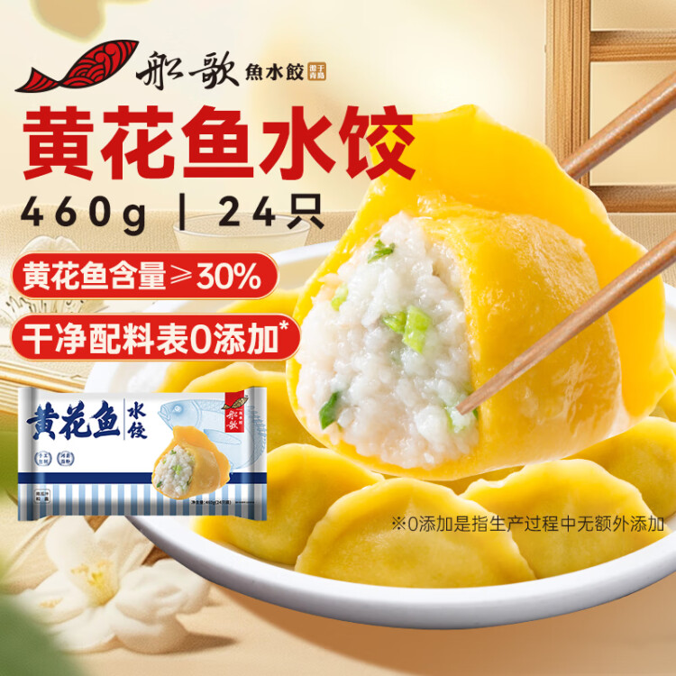 船歌鱼水饺 黄花鱼水饺460g/24只 健康早餐夜宵 海鲜手工速冻饺子 生鲜速食 菜管家商品