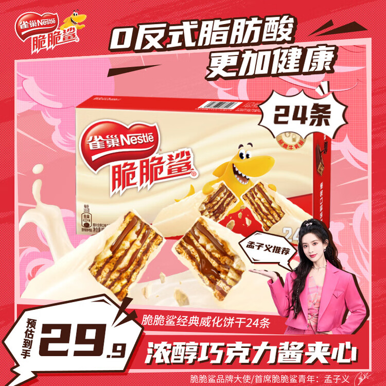 雀巢（Nestle）脆脆鲨牛奶味巧克力夹心威化饼干24条446.4g休闲零食独立包装 菜管家商品