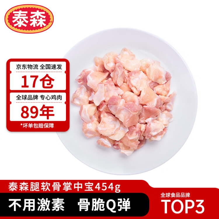 泰森（Tyson）腿软骨 454g 1袋 冷冻 鸡脆骨鸡软骨掌中宝烧烤生鲜食材 菜管家商品