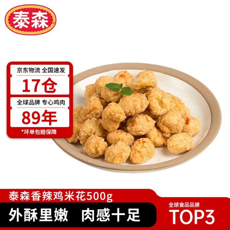 泰森（Tyson）香辣鸡米花500g 盐酥鸡鸡块 冷冻品 炸鸡 油炸 半成品 菜管家商品