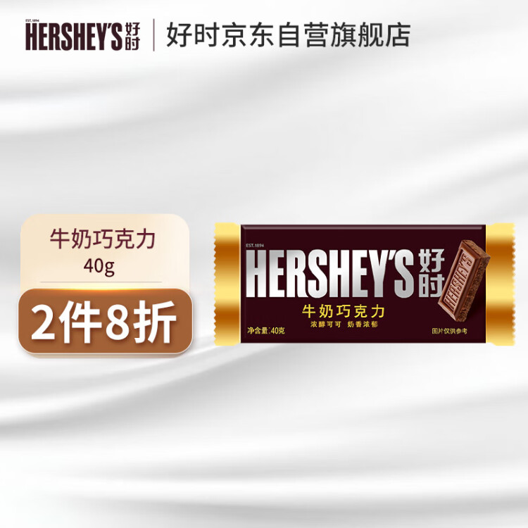 好时（Hershey’s） 牛奶巧克力 40g  排块 休闲零食糖果 分享装 婚庆喜糖 光明服务菜管家商品 