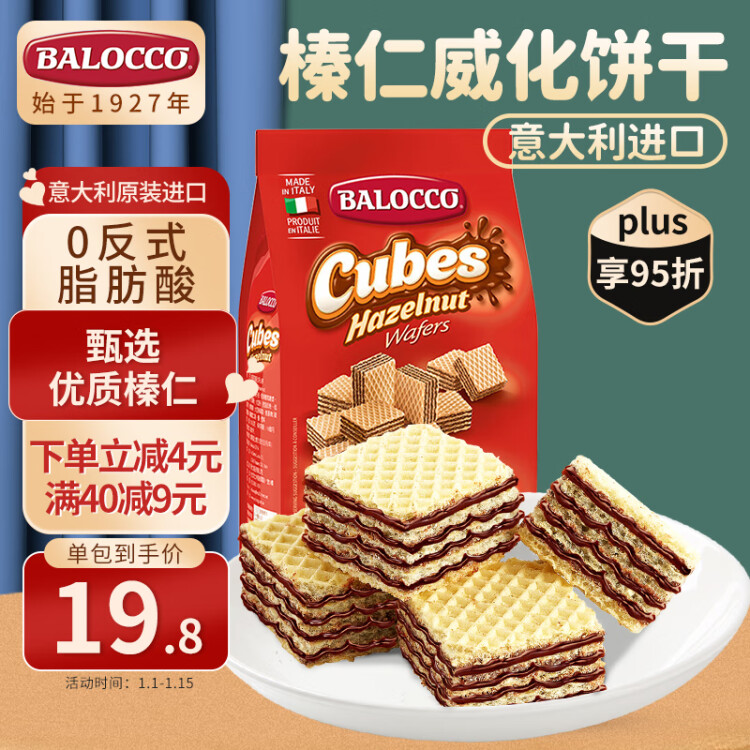 百乐可（BALOCCO） 进口迷你威化饼干 榛仁味250g/袋 意大利进口糕点零食下午茶点心 光明服务菜管家商品 