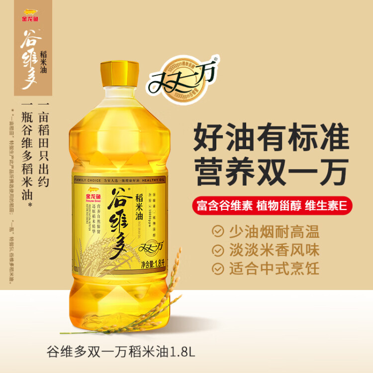 金龙鱼 食用油 谷维多双一万稻米油1.8L 谷维素10000PPM 光明服务菜管家商品