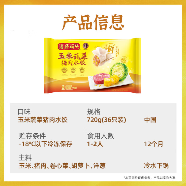 灣仔碼頭玉米蔬菜豬肉水餃720g36只早餐速食半成品面點(diǎn)速凍餃子 菜管家商品