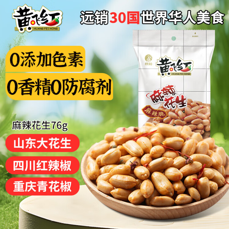 黄飞红（HUANGFEIHONG）麻辣花生米76g 休闲网红零食小吃下酒菜 坚果炒货 花生仁 菜管家商品