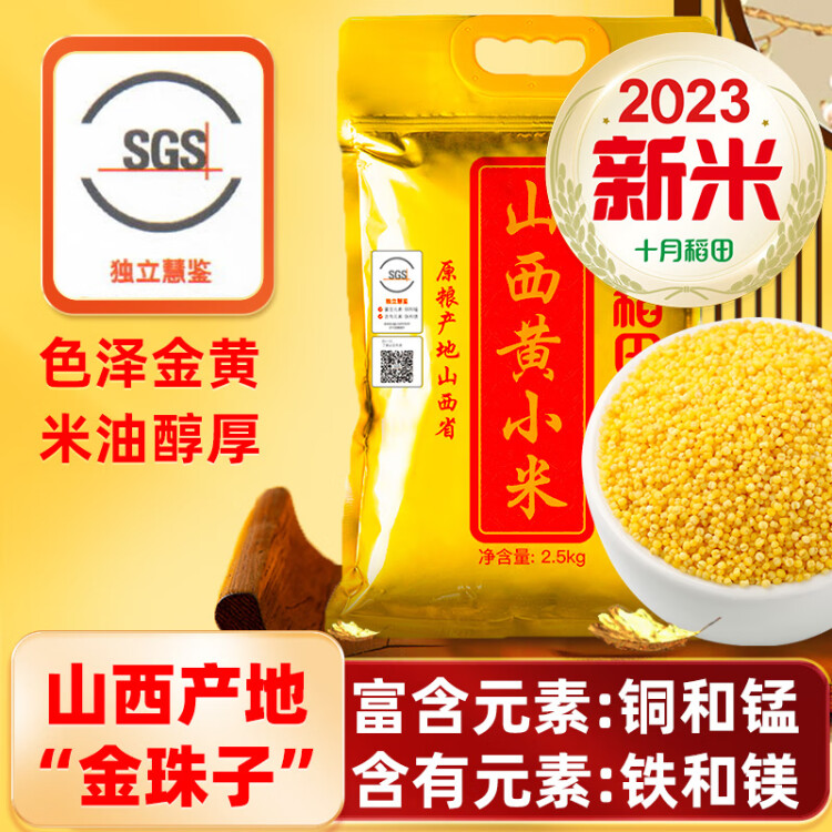十月稻田 24年新米 山西黄小米 2.5kg 五谷杂粮 粗粮 早餐小米粥 真空5斤 菜管家商品