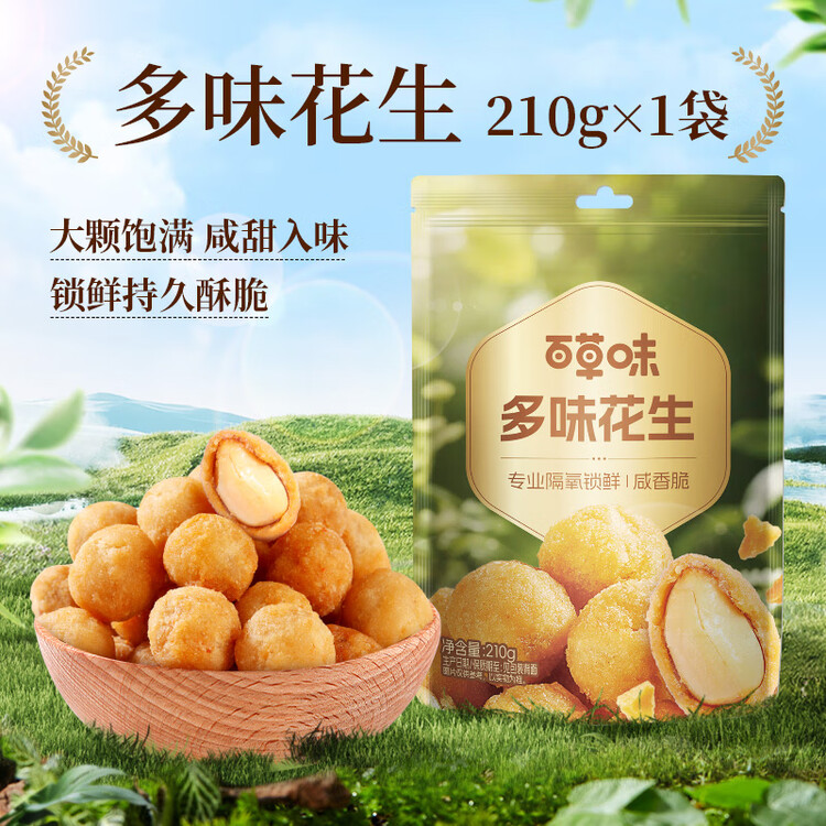 百草味 休闲零食地方特产小吃每日坚果炒货花生米 多味花生210g/袋 菜管家商品