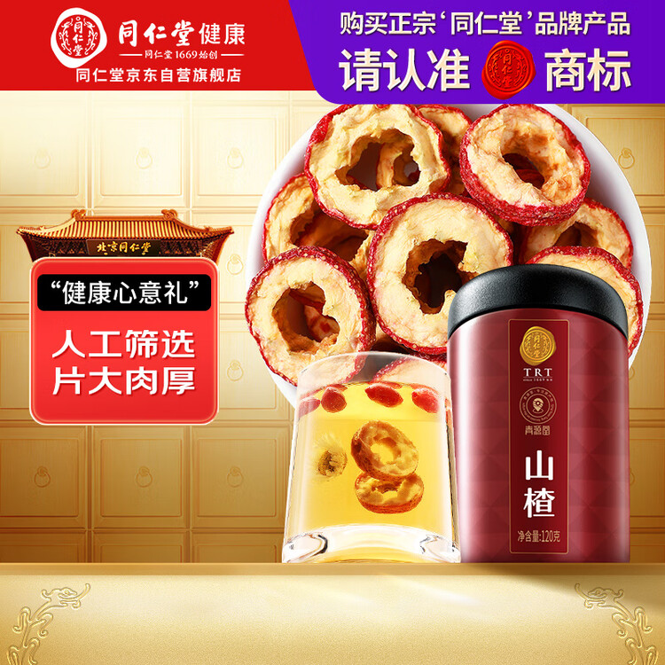 同仁堂品牌 北京同仁堂山楂干120克精选无核山楂圈泡水茶养生茶礼品 菜管家商品