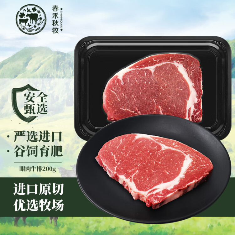 春禾秋牧 谷飼安格斯眼肉原切牛排200g 進(jìn)口牛肉冷凍生鮮野餐燒烤 光明服務(wù)菜管家商品