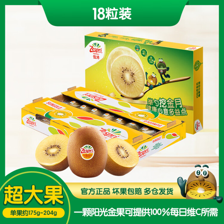 佳沛（zespri）新西兰阳光金奇异果18粒超大原箱单果重约175-204g 水果礼盒 菜管家商品