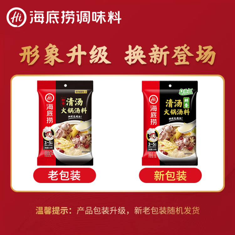 海底撈 火鍋底料 鮮香清湯火鍋底料110g   3~5人份骨湯鮮香  一料多用 光明服務(wù)菜管家商品