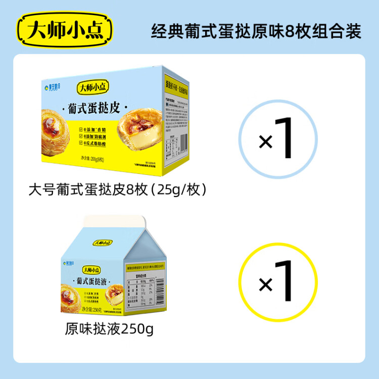 大师小点黄天鹅0添加葡式蛋挞套装原味蛋挞皮8枚+蛋挞液250g  烘焙 菜管家商品