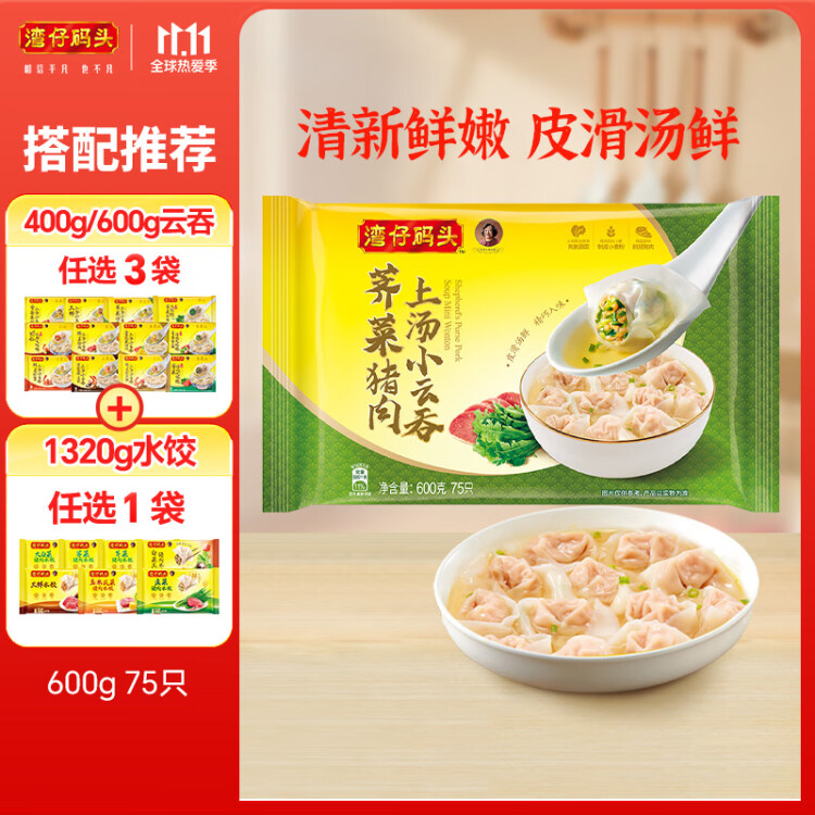 湾仔码头上汤小云吞荠菜猪肉600g75只馄饨早餐夜宵速食冷冻混沌 光明服务菜管家商品