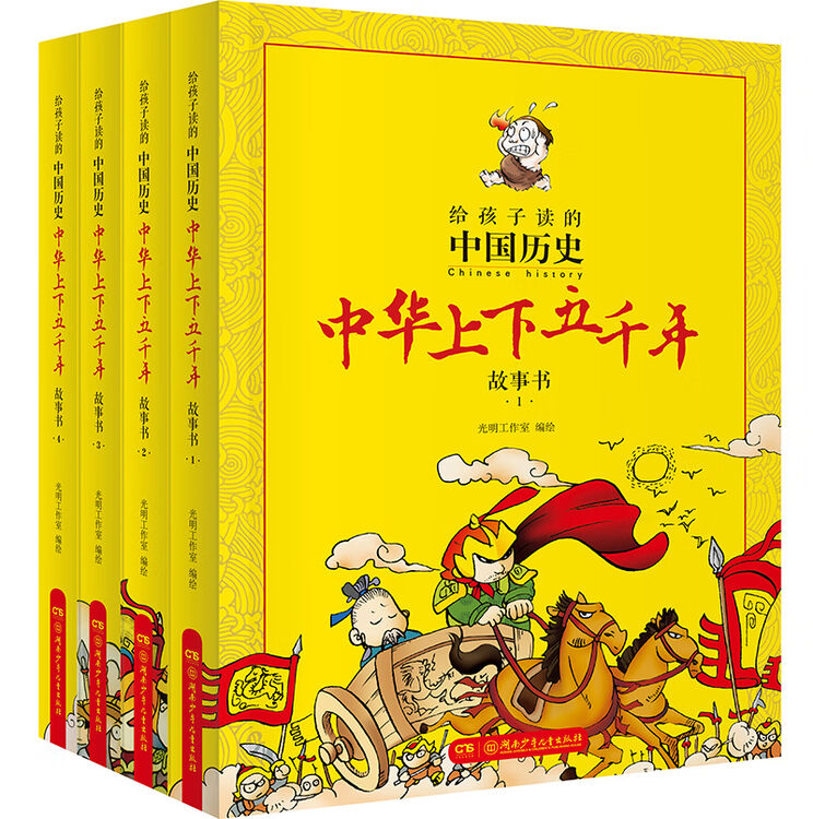 中华上下五千年漫画版 全4册给孩子读的中国历史趣味漫画 图片价格品牌评论 京东