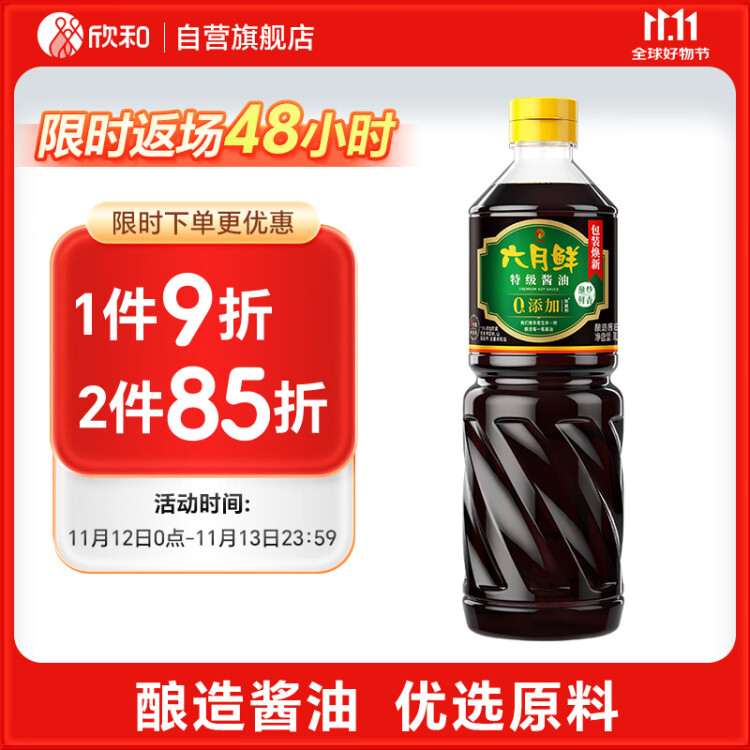 六月鮮 經(jīng)典系列 特級(jí)醬油1L【特級(jí)醬油】0%添加防腐劑 生抽 欣和出品 菜管家商品