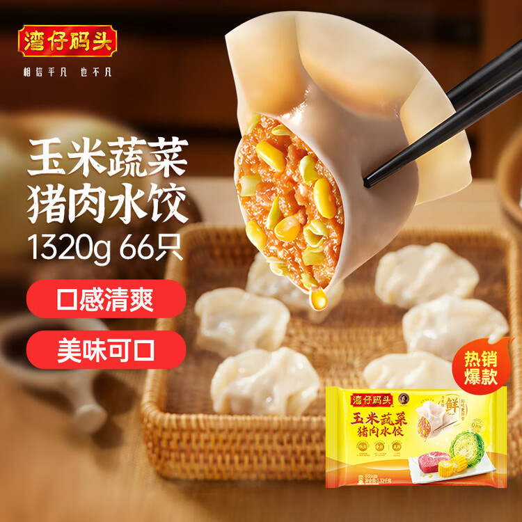 湾仔码头玉米蔬菜猪肉水饺1320g66只早餐速食半成品面点生鲜速冻饺子 菜管家商品