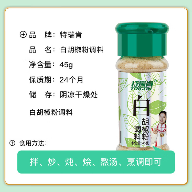 特瑞肯（TRICON）白胡椒面胡椒粉燒烤炒菜涼拌煲湯烘焙牛排火鍋烤串調(diào)味品45g送禮 菜管家商品
