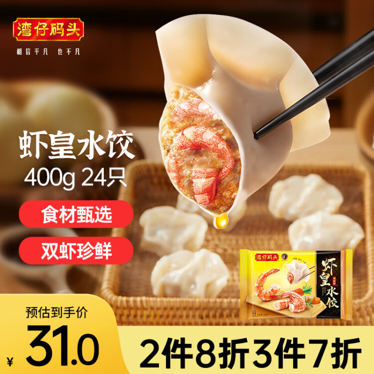 湾仔码头虾皇水饺400g24只早餐食品速食半成品面点生鲜速冻饺子 菜管家商品