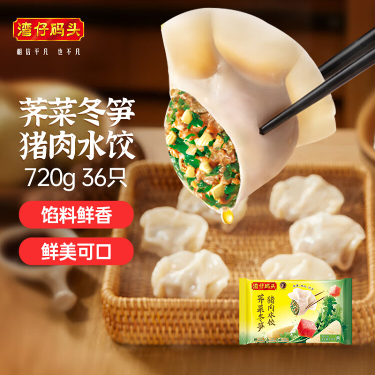 灣仔碼頭薺菜冬筍豬肉水餃720g36只早餐速食半成品面點速凍餃子 光明服務(wù)菜管家商品