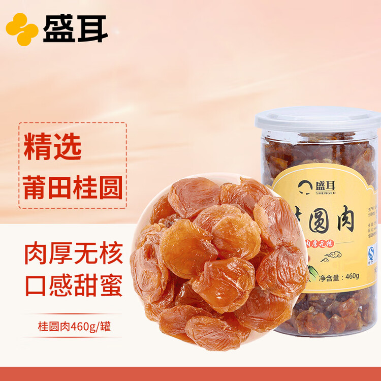 盛耳【古田产地】桂圆肉460g 无核免剥龙眼肉 去皮去核 源头直发包邮 菜管家商品