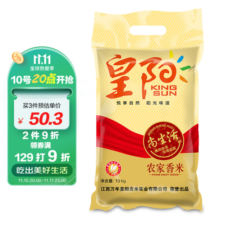 万年贡 皇阳农家香米 20斤 油粘米 籼米 大包装  10kg 光明服务菜管家商品 