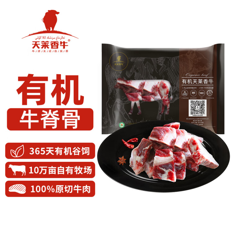 天莱香牛 有机牛脊骨500g  少肉 适合煲汤 谷饲排酸 生鲜牛肉 国产新疆 菜管家商品