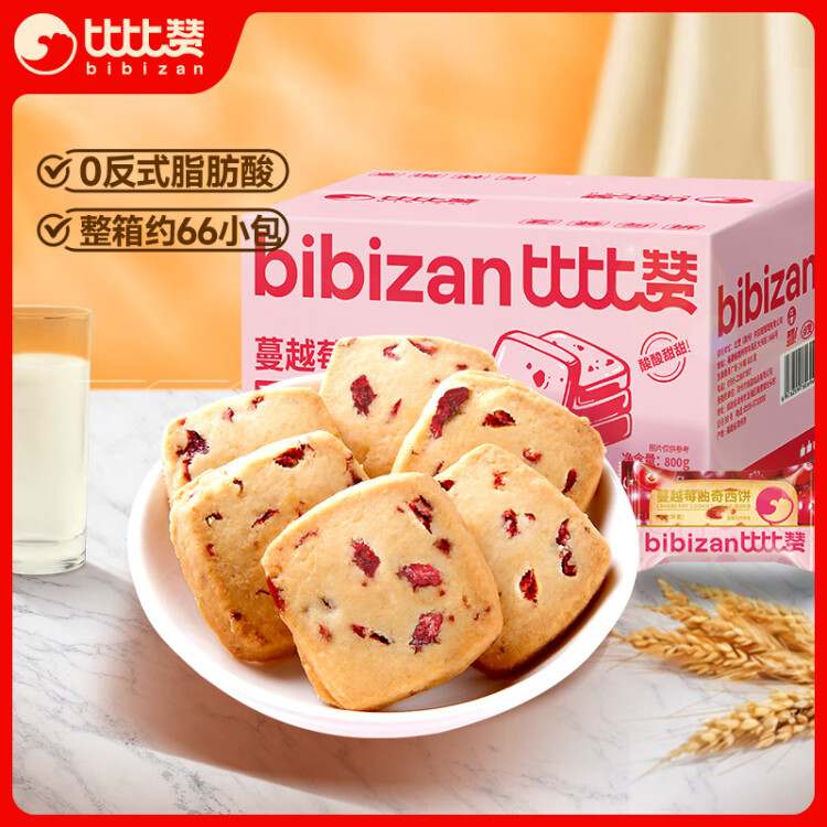 比比贊（BIBIZAN）蔓越莓曲奇餅干整箱800g早餐辦公室零食飽腹代餐小吃送禮休閑食品 光明服務(wù)菜管家商品