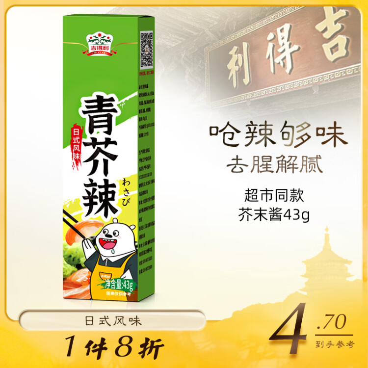 吉得利青芥辣43g 辣根芥末酱 寿司海鲜三文鱼刺身火锅蘸料调味酱 菜管家商品