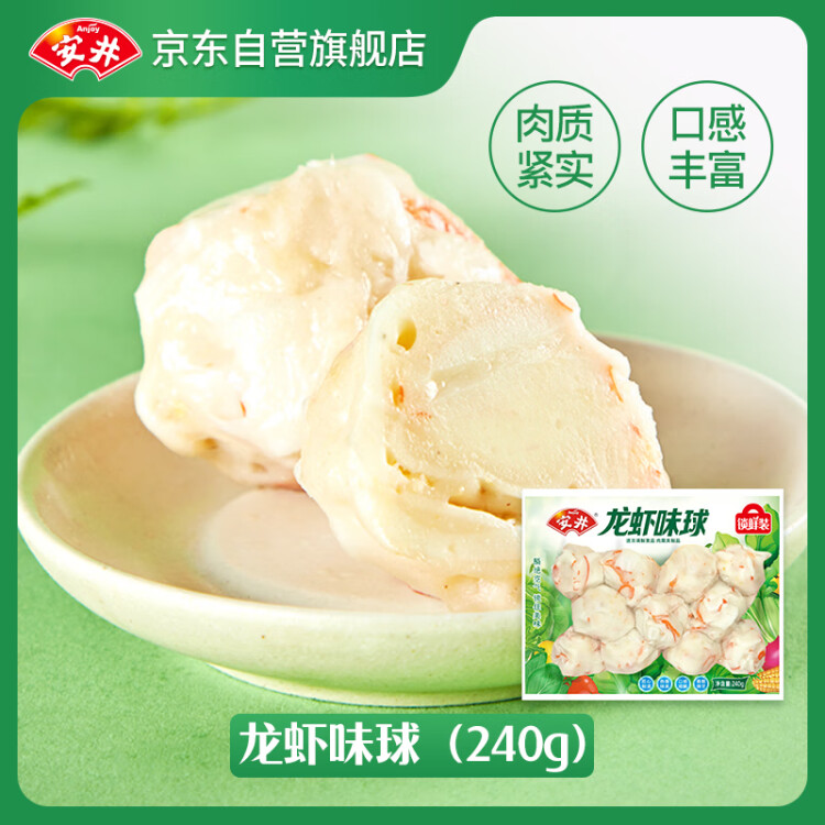 安井 龙虾味球 240g/包  锁鲜装火锅关东煮串串方便菜 鱼糜含量≥45% 菜管家商品