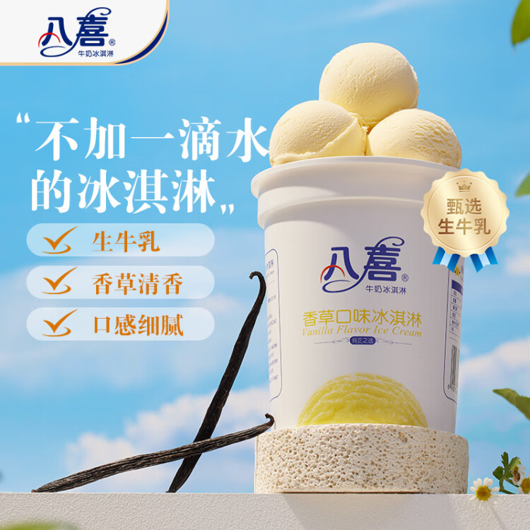 八喜冰淇淋 香草口味550g*1桶 家庭裝 生牛乳冰淇淋桶裝 菜管家商品