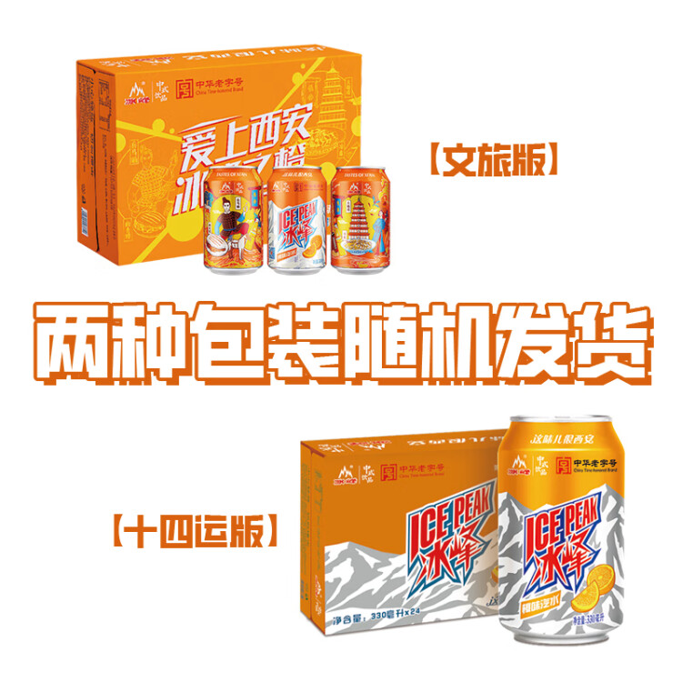 冰峰（ICEPEAK）橙味汽水陕西特产碳酸饮料330ml*24罐整箱装(新老包装随机发货 菜管家商品