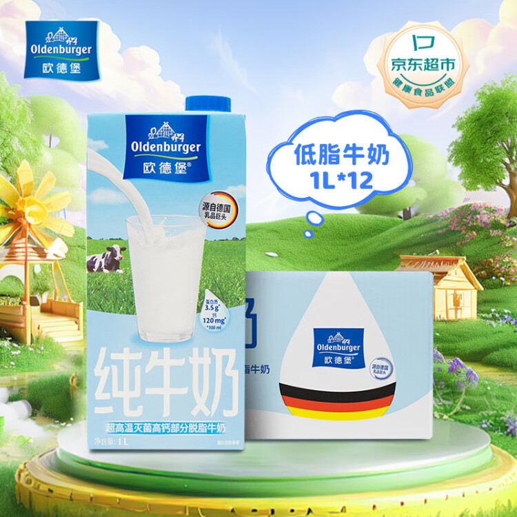 歐德堡（Oldenburger）低脂純牛奶1L*12整箱 德國DMK進(jìn)口高鈣奶 部分脫脂  餐飲奶 光明服務(wù)菜管家商品