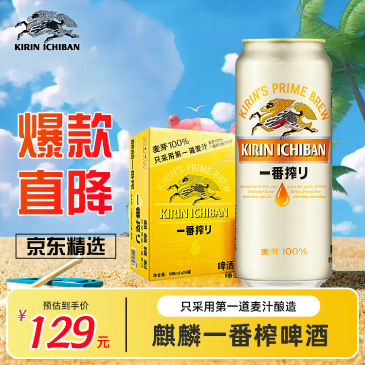 麒麟（Kirin） 一番榨 黄啤酒 500ml*24听 整箱装 菜管家商品