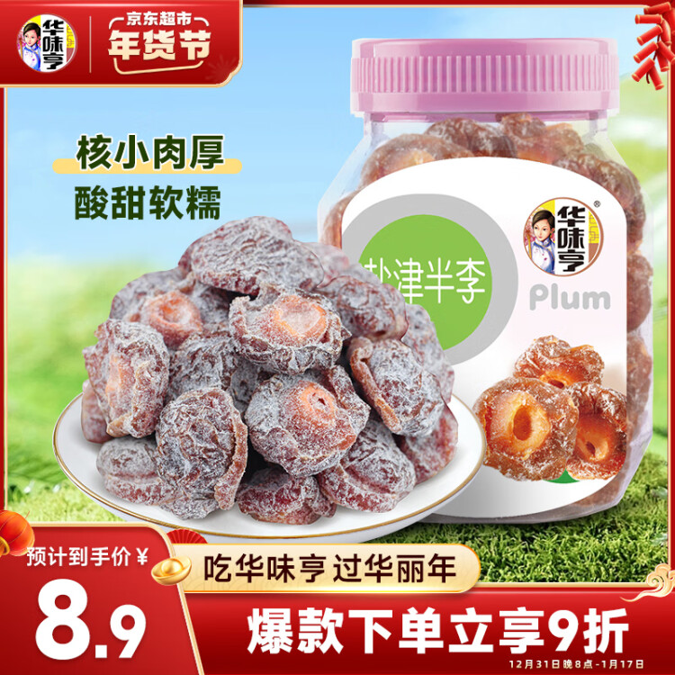 华味亨   盐津半李180g/罐 蜜饯果干果脯梅子干李休闲零食团购送礼 菜管家商品