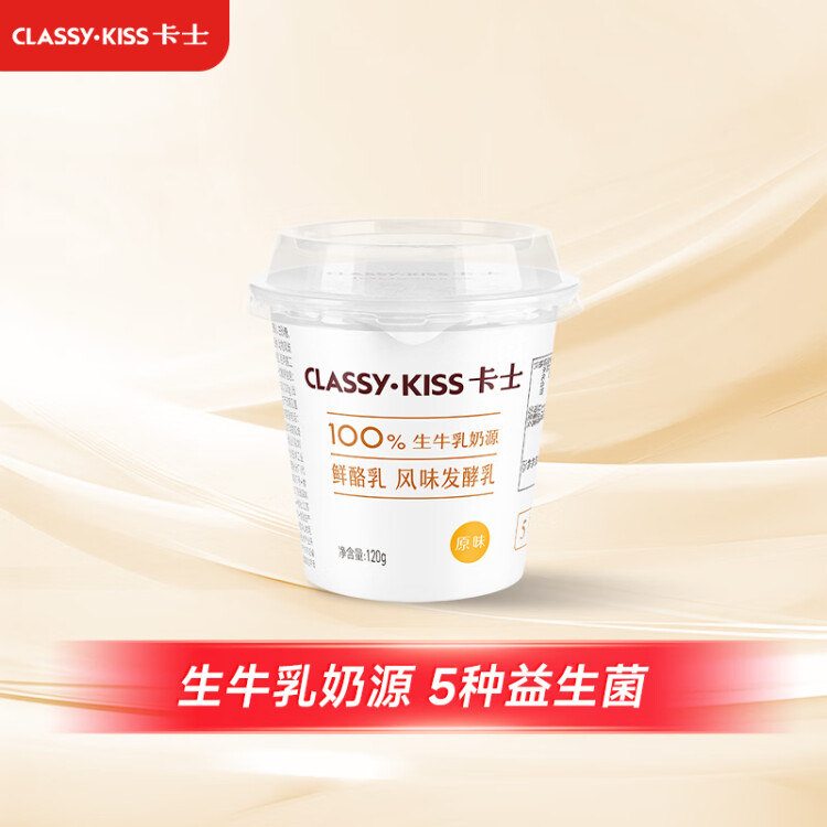 卡士（CLASSY.KISS）原味鮮酪乳120g*6杯 低溫酸奶 酸牛奶 風(fēng)味發(fā)酵乳