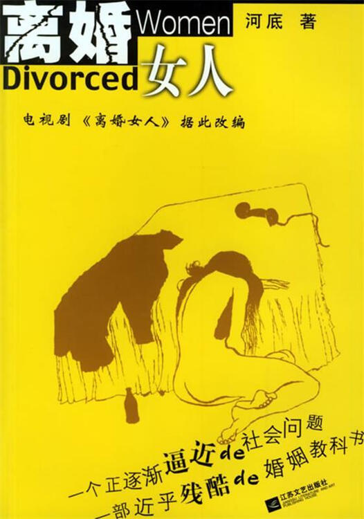 离婚的女人