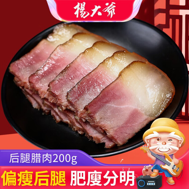 楊大爺煙熏四川特產(chǎn)臘味 后腿臘肉200g 菜管家商品