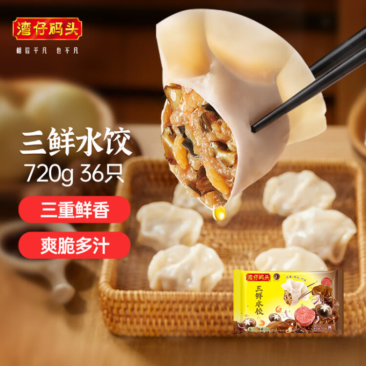 灣仔碼頭三鮮水餃720g36只早餐食品速食半成品面點(diǎn)生鮮速凍餃子 菜管家商品