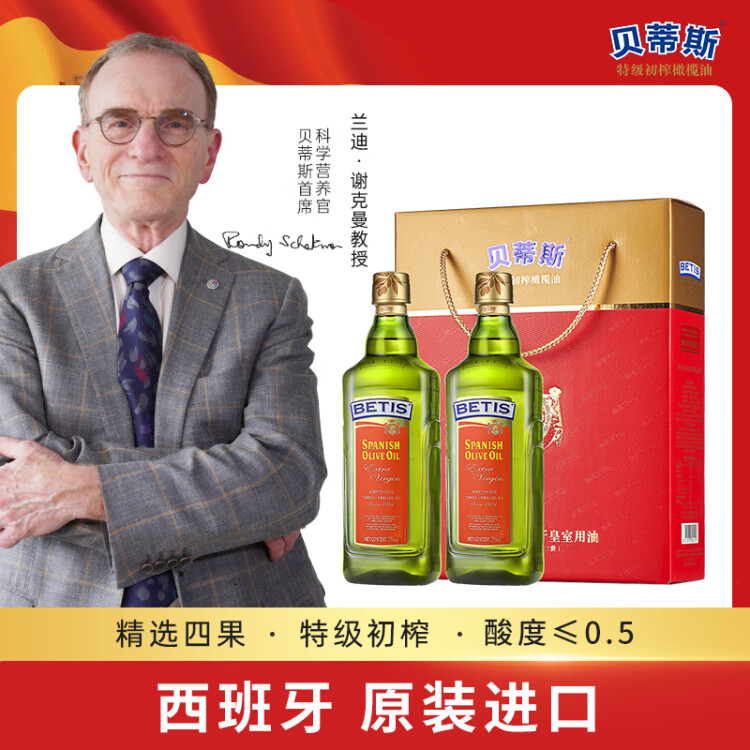 贝蒂斯（BETIS）特级初榨橄榄油750ml*2礼盒 食用油 西班牙原装进口 企业团购 菜管家商品