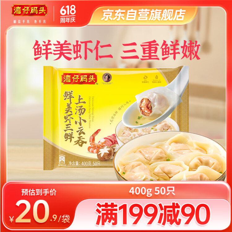 湾仔码头上汤小云吞鲜美虾三鲜400g50只馄饨早餐夜宵速食冷冻混沌 光明服务菜管家商品