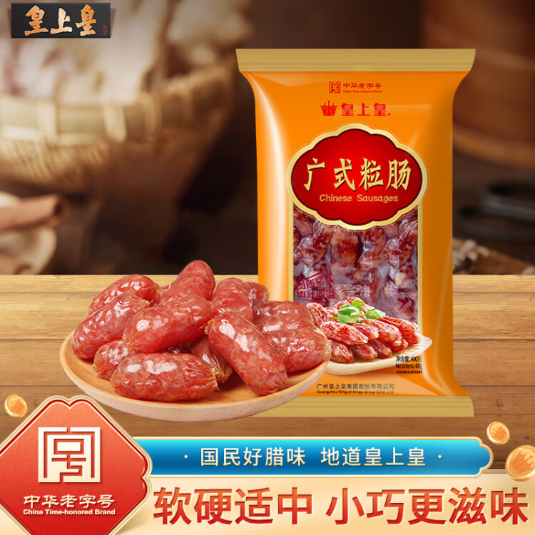 皇上皇廣式粒腸廣州手信特產(chǎn)廣東香腸臘味煲仔飯臘腸五五肥瘦甜腸400g 光明服務(wù)菜管家商品