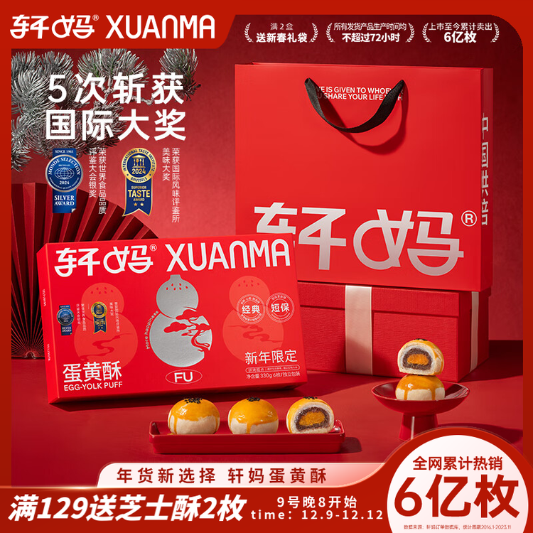 轩妈家短保蛋黄酥红豆味55g*6枚伴手礼中式糕点零食礼盒源头直发包邮 菜管家商品