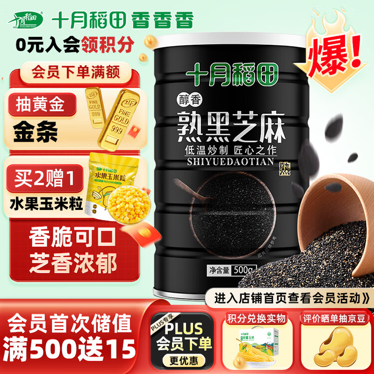 十月稻田 熟黑芝麻 500g 开罐即食 芝麻糊原料 五谷杂粮 无添加芝麻粒 菜管家商品