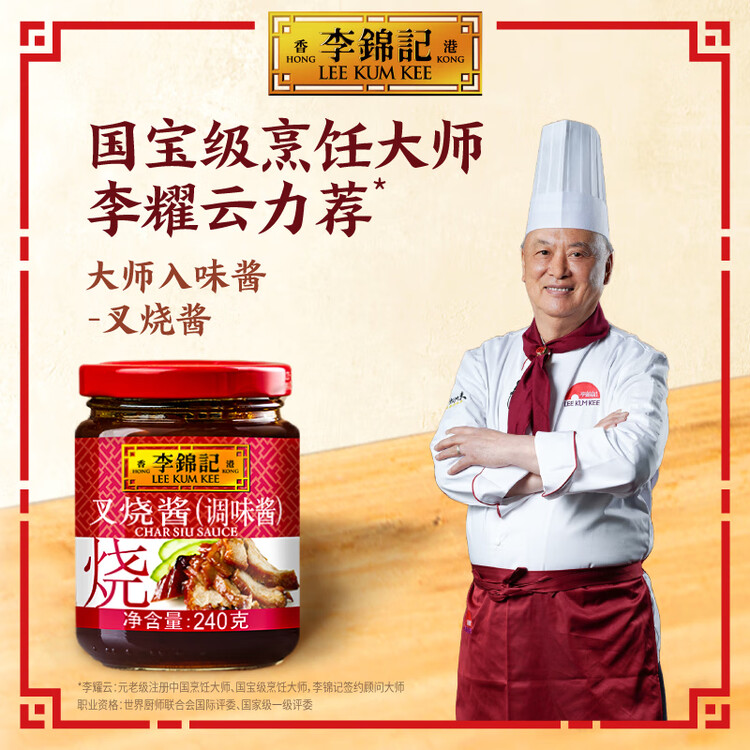 李锦记 叉烧酱240g 国宝级大师推荐 粤菜烧烤烤肉腌制调味 中式酱料 菜管家商品