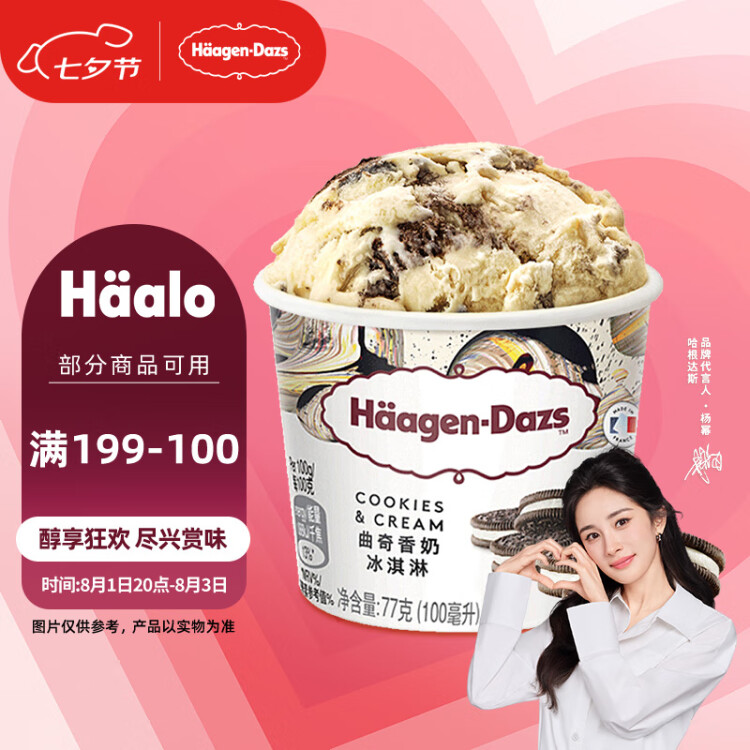 哈根達(dá)斯（Haagen-Dazs）【楊冪同款】經(jīng)典曲奇香奶口味冰淇淋 100ml/杯 菜管家商品