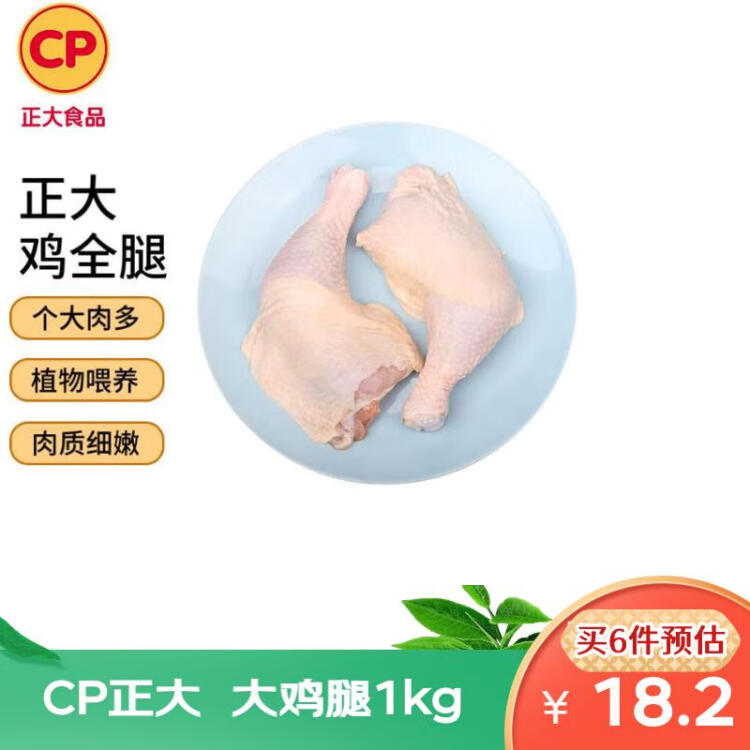 CP正大白羽鸡鸡全腿1kg 冷冻鸡肉  鸡腿肉 烤鸡腿炸鸡腿 菜管家商品