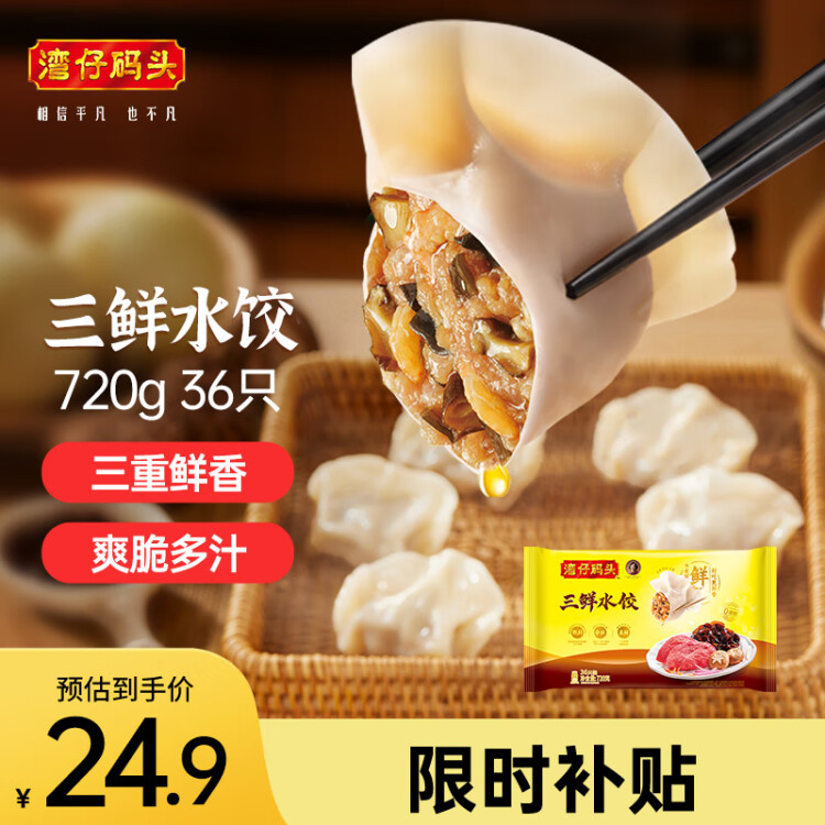 灣仔碼頭三鮮水餃720g36只早餐食品速食半成品面點(diǎn)生鮮速凍餃子 菜管家商品