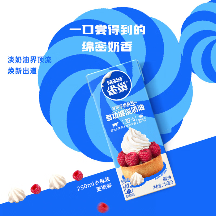 雀巢（Nestle）烘焙原料瑞士卷原料淡奶油常温存储易打发动物奶油稀奶油 250ml 光明服务菜管家商品