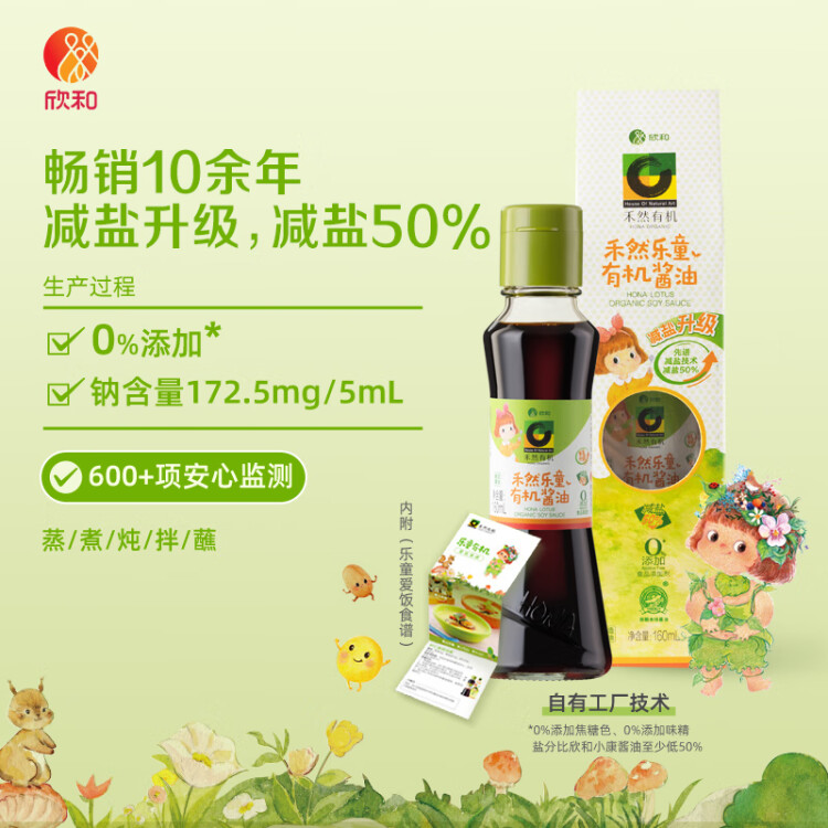 禾然有機(jī) 樂(lè)童有機(jī)醬油160ml【特級(jí)醬油】0%添加防腐劑 生抽 欣和出品 菜管家商品